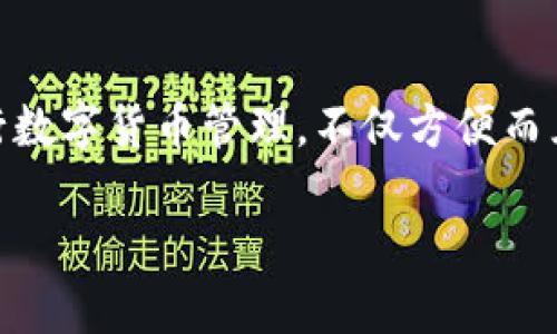    下载TPWallet后如何获得充币地址？  / 

 guanjianci  TPWallet, 充币地址, 加密钱包, 数字货币  /guanjianci 

## 内容主体大纲

1. **引言**
   - 什么是TPWallet？
   - TPWallet的优势
   - 充币地址的基本概念

2. **下载TPWallet的步骤**
   - 支持的平台
   - 下载与安装
   - 创建钱包

3. **获取充币地址的流程**
   - 打开TPWallet
   - 选择需要充币的币种
   - 找到充币地址的步骤

4. **充币地址的安全性与注意事项**
   - 充币地址的类型
   - 避免错误的充币地址
   - 如何保护自己的充币地址

5. **常见问题解答**
   - 充币地址如何生成？
   - 如何查看充币记录？
   - 充币失败的原因？
   - 在TPWallet中存储资金安全吗？
   - 如何获取支持的币种列表？
   - TPWallet的使用费用？
   - TPWallet的客户支持方式？

6. **总结**
   - 再次强调充币的重要性
   - 鼓励安全使用TPWallet

---

## 详细内容

### 1. 引言

随着数字货币的普及，越来越多的人开始关注加密钱包的使用，其中TPWallet作为一款备受关注的钱包应用，因其用户友好和安全性而受到用户的青睐。在这篇文章中，我们将详细介绍如何在下载并安装TPWallet后获取充币地址的步骤和注意事项。

TPWallet是一款专注于区块链技术的数字货币钱包，它支持多种加密货币的存储与管理。用户通过TPWallet可以方便地充币、提币，同时支持代币交易，让用户的数字资产管理更加简单。

充币地址是用户在钱包中接收资金的地址，每个币种都有唯一的地址。了解和获取充币地址是充币过程中的第一步，也是至关重要的一步。

### 2. 下载TPWallet的步骤

#### 支持的平台

TPWallet支持多种平台，包括Android和iOS手机系统，以及电脑客户端。用户可以根据自己的设备选择相应的版本进行下载。

#### 下载与安装

为了下载TPWallet，用户需要访问官方的下载页面。通常情况下，用户可以在Google Play Store或Apple App Store找到TPWallet的官方应用。在下载过程中，请确保下载的是官方正版，避免使用第三方下载链接，以确保安全。

完成下载后，按照提示进行安装，整个过程相对简单，并不会占用太多空间。

#### 创建钱包

安装完成后，打开TPWallet应用，用户需要创建一个新钱包或者导入已有钱包。为了保护资产，TPWallet会提示用户设置一个强安全的密码，并且生成助记词，用于恢复钱包信息，建议用户务必保存好。

### 3. 获取充币地址的流程

#### 打开TPWallet

成功创建或导入钱包后，用户可以使用自己的密码登录TPWallet。在登录后的主界面中，用户会看到各类功能选项。

#### 选择需要充币的币种

要获取充币地址，用户在主界面上找到“充币”或“接收”选项，点击进入。在充币界面，用户需要选择想要充值的币种，例如比特币、以太坊等。

#### 找到充币地址的步骤

选择好币种后，TPWallet会自动生成该币种的充币地址。地址通常是由一串字母和数字组成，用户可以选择复制该地址，或者通过二维码的方式分享给充币方。

### 4. 充币地址的安全性与注意事项

#### 充币地址的类型

充币地址分为多种类型，包括普通地址和增强安全的地址。普通地址在大部分情况下就足够使用，而某些币种提供的增强安全地址，通常具有更高的安全性。

#### 避免错误的充币地址

用户在进行充币时，务必要仔细核对充币地址，一旦发送至错误地址，将无法找回资金。此外，注意不同币种的充币地址不能互相混用，例如比特币地址不能用于充币以太坊。

#### 如何保护自己的充币地址

保护充币地址的安全与隐私非常重要。用户应定期检查充币记录，避免滥用或泄露地址。在公共场所或不安全的网络环境中，尽量避免使用TPWallet进行交易。

### 5. 常见问题解答

#### 充币地址如何生成？

充币地址是通过加密算法生成的，结合用户的私钥和某些随机因素。TPWallet在用户选择币种后，会自动生成相应的地址，确保其唯一性和安全性。

#### 如何查看充币记录？

TPWallet提供了清晰的界面，让用户能够随时查看自己的充币记录。在“交易记录”或“历史”选项中，用户可以找到详细的交易信息，包括充币时间、数量和状态。

#### 充币失败的原因？

充币失败的原因可能有很多，例如网络问题、错误的充币地址、或者接收钱包未开启等。用户需要仔细检查每一个环节，确保充币顺利进行。

#### 在TPWallet中存储资金安全吗？

TPWallet为用户提供了多重安全保护，包括私钥加密、助记词保护等。但安全性也与用户自身的操作习惯密切相关，建议定期备份助记词并使用复杂的密码保护钱包。

#### 如何获取支持的币种列表？

TPWallet在主界面上通常会显示其支持的币种列表。用户可以在“资产管理”部分查看可选币种，并能够进行相应的充币和提币操作。

#### TPWallet的使用费用？

TPWallet的使用通常不收取钱包管理费用，但在进行充币或提币时，可能会涉及到网络费用或矿工费用，这些费用是由区块链网络收取的。

#### TPWallet的客户支持方式？

TPWallet提供多种客户支持方式，用户可以通过官方的社交媒体渠道、论坛，或官网上的支持页面获取帮助。尽量使用官方提供的渠道，避免上当受骗。

### 6. 总结

通过本文的介绍，我们详细阐述了如何在下载TPWallet后获取充币地址的方法和注意事项。使用TPWallet进行数字货币管理，不仅方便而且安全，用户只要遵循上述步骤，相信一定能够顺利完成充币过程，安全管理自己的数字资产。

祝愿每个数字货币用户都能安全、顺利地进行交易，享受区块链带来的便利。