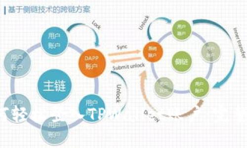  如何轻松登入TPWallet账户：完整指南