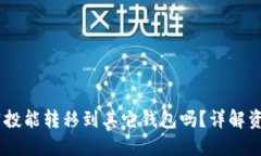 ### TPWallet空投能转移到其它钱包吗？详解资产转