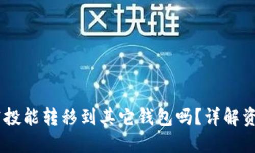 ### TPWallet空投能转移到其它钱包吗？详解资产转移与管理方法