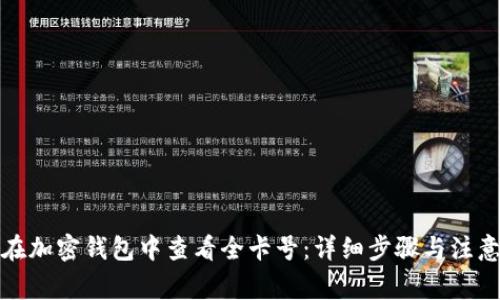 如何在加密钱包中查看全卡号：详细步骤与注意事项