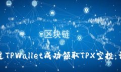 如何通过TPWallet成功领取TPX空投：详细指南