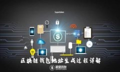 区块链钱包地址生成过程详解