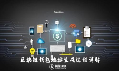 区块链钱包地址生成过程详解