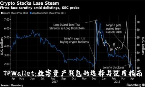 TPWallet：数字资产钱包的选择与使用指南