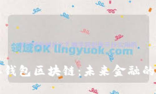 深入了解库存钱包区块链：未来金融的创新解决方案