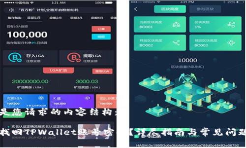 以下是您请求的内容结构：

如何找回TPWallet账号密码？详尽指南与常见问题解答