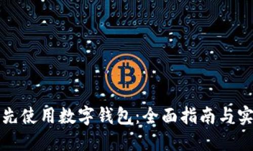 如何优先使用数字钱包：全面指南与实用技巧