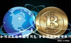 如何优先使用数字钱包：全面指南与实用技巧