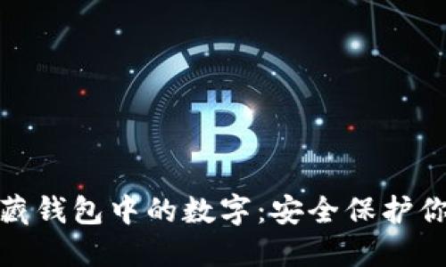 教你如何隐藏钱包中的数字：安全保护你的财务隐私