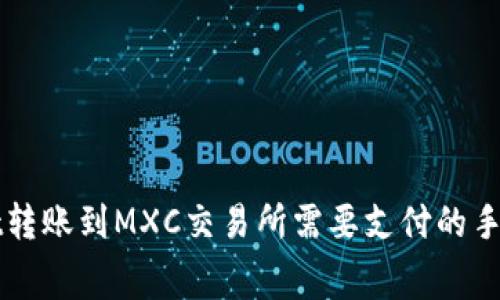 TPWallet转账到MXC交易所需要支付的手续费解析