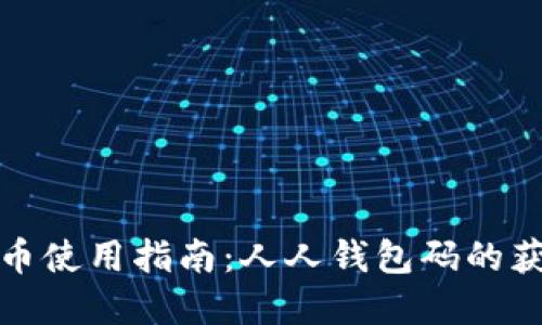 数字人民币使用指南：人人钱包码的获取与操作