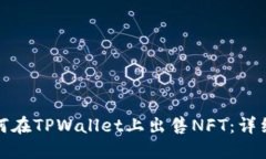 : 如何在TPWallet上出售NFT：详细指南