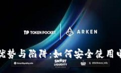 数字钱包的优势与陷阱：如何安全使用电子支付