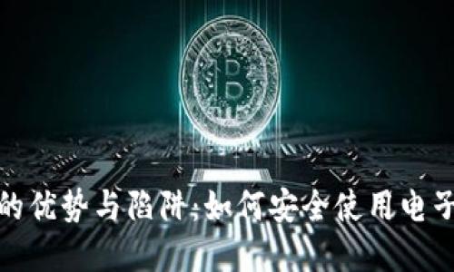 数字钱包的优势与陷阱：如何安全使用电子支付工具