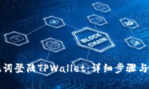 如何使用助记词登陆TPWallet：详细步骤与常见问题解析
