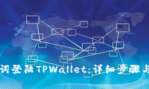 如何使用助记词登陆TPWallet：详细步骤与常见问题解析