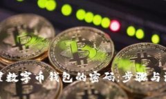 如何重置数字币钱包的密码：步骤与注意事项
