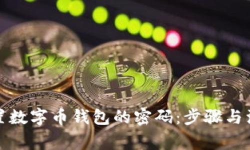 如何重置数字币钱包的密码：步骤与注意事项