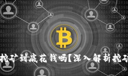 : TPWallet挖矿到底花钱吗？深入解析挖矿成本和收益