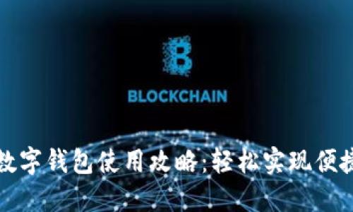 淘宝数字钱包使用攻略：轻松实现便捷支付