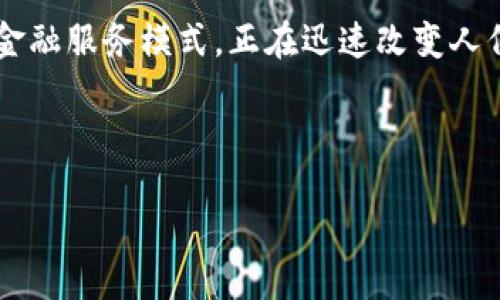 要理解 TPWallet 中的 DeFi （去中心化金融），我们需要从几个方面来探讨。以下是关于这个主题的一些重要信息和思考。

### 什么是 DeFi？

DeFi，或去中心化金融，是一种基于区块链技术的金融体系，其目标是通过去中心化的方式提供传统金融服务。这意味着用户无需依赖中央金融机构或中介（如银行）来进行交易、借贷、保险等金融活动。相反，所有的操作都是通过智能合约在区块链上自动执行的。

### TPWallet 的功能

TPWallet 是一个多功能的加密钱包，支持多种区块链资产的存储、管理和交易。它的 DeFi 功能允许用户参与各种去中心化金融活动，例如流动性挖矿、借贷、治理等。通过 TPWallet，用户可以方便地访问 DeFi 生态系统，而不需要在不同平台之间频繁切换。

### DeFi 在 TPWallet 中的应用

在 TPWallet 中，DeFi 的具体应用包括但不限于以下几个方面：

1. **流动性提供**：用户可以将其加密资产存入流动性池，以获得一定的收益。这种机制帮助去中心化交易所提供流动性，用户则可以通过手续费或代币奖励来获得回报。

2. **借贷**：用户可以通过去中心化的借贷平台在 TPWallet 中借入或质押资产，无需信用审查。借贷的过程是由智能合约自动化的，降低了操作的复杂性。

3. **收益农业**：用户可以通过将其加密资产用于特定的 DeFi 协议，赚取额外的收益。进入收益农业的过程通常简单直观，适合大众用户参与。

4. **治理参与**：许多 DeFi 项目都有自己的治理代币，用户可以通过持有这些代币来参与项目的发展和决策。这种机制使得用户能够对生态系统中的关键问题进行投票，从而增强了社区的参与感。

### TPWallet 中 DeFi 的优势

1. **用户友好性**：TPWallet 提供简洁的界面，降低了普通用户参与 DeFi 的门槛，使得更多的人能够享受去中心化金融的好处。

2. **安全性**：基于区块链的特性，这些操作是透明和不可篡改的。同时，TPWallet 的安全机制确保用户资产的安全性。

3. **去中心化**：TPWallet 中的 DeFi 服务避免了中心化机构的干预，增强了用户的控制权。

### 结论

TPWallet 的 DeFi 功能推动了更多用户加入去中心化金融的潮流。通过过去几年的发展，DeFi 作为一种全新的金融服务模式，正在迅速改变人们管理和使用资产的方式。对于希望参与加密市场的用户来说，TPWallet 提供了一个便捷且安全的入口。

---

如需了解关于 TPWallet 中 DeFi 的其他问题或深度讨论，请随时提出。