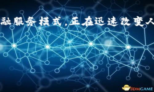 要理解 TPWallet 中的 DeFi （去中心化金融），我们需要从几个方面来探讨。以下是关于这个主题的一些重要信息和思考。

### 什么是 DeFi？

DeFi，或去中心化金融，是一种基于区块链技术的金融体系，其目标是通过去中心化的方式提供传统金融服务。这意味着用户无需依赖中央金融机构或中介（如银行）来进行交易、借贷、保险等金融活动。相反，所有的操作都是通过智能合约在区块链上自动执行的。

### TPWallet 的功能

TPWallet 是一个多功能的加密钱包，支持多种区块链资产的存储、管理和交易。它的 DeFi 功能允许用户参与各种去中心化金融活动，例如流动性挖矿、借贷、治理等。通过 TPWallet，用户可以方便地访问 DeFi 生态系统，而不需要在不同平台之间频繁切换。

### DeFi 在 TPWallet 中的应用

在 TPWallet 中，DeFi 的具体应用包括但不限于以下几个方面：

1. **流动性提供**：用户可以将其加密资产存入流动性池，以获得一定的收益。这种机制帮助去中心化交易所提供流动性，用户则可以通过手续费或代币奖励来获得回报。

2. **借贷**：用户可以通过去中心化的借贷平台在 TPWallet 中借入或质押资产，无需信用审查。借贷的过程是由智能合约自动化的，降低了操作的复杂性。

3. **收益农业**：用户可以通过将其加密资产用于特定的 DeFi 协议，赚取额外的收益。进入收益农业的过程通常简单直观，适合大众用户参与。

4. **治理参与**：许多 DeFi 项目都有自己的治理代币，用户可以通过持有这些代币来参与项目的发展和决策。这种机制使得用户能够对生态系统中的关键问题进行投票，从而增强了社区的参与感。

### TPWallet 中 DeFi 的优势

1. **用户友好性**：TPWallet 提供简洁的界面，降低了普通用户参与 DeFi 的门槛，使得更多的人能够享受去中心化金融的好处。

2. **安全性**：基于区块链的特性，这些操作是透明和不可篡改的。同时，TPWallet 的安全机制确保用户资产的安全性。

3. **去中心化**：TPWallet 中的 DeFi 服务避免了中心化机构的干预，增强了用户的控制权。

### 结论

TPWallet 的 DeFi 功能推动了更多用户加入去中心化金融的潮流。通过过去几年的发展，DeFi 作为一种全新的金融服务模式，正在迅速改变人们管理和使用资产的方式。对于希望参与加密市场的用户来说，TPWallet 提供了一个便捷且安全的入口。

---

如需了解关于 TPWallet 中 DeFi 的其他问题或深度讨论，请随时提出。