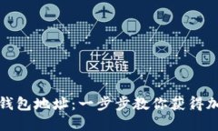如何轻松注册数字钱包地址：一步步教你获得加