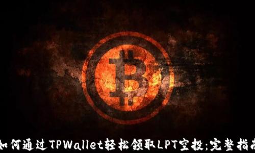 
如何通过TPWallet轻松领取LPT空投：完整指南