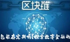   数字钱包能存定期吗？探索数字金融的新方式