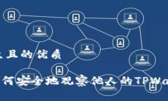 易于大众且的优质fiaoti如何安全地观察他人的T