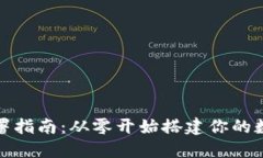 : 区块链钱包部署指南：从零开始搭建你的数字资