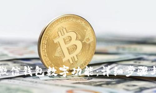 如何关闭微信钱包数字功能：详细步骤与注意事项