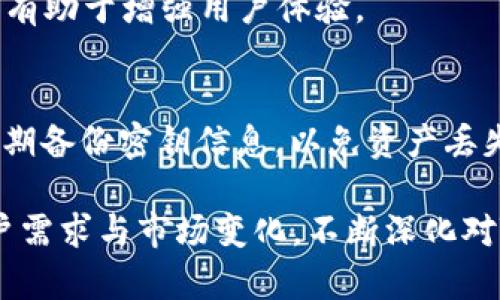 baioti全面解析TRC20数字钱包：便利、安全与未来趋势/baioti
数字钱包, TRC20, 加密货币, 虚拟资产/guanjianci

### 内容主体大纲

1. **引言**
   - 数字钱包的定义与重要性
   - 为什么选择TRC20作为数字钱包标准

2. **TRC20简介**
   - TRC20的概念与背景
   - TRC20与ERC20的比较
   - TRC20的技术优势

3. **TRC20数字钱包的功能**
   - 钱包的基本功能介绍
   - 支持的代币种类与交易方式
   - 钱包的安全性与隐私保护

4. **如何选择TRC20数字钱包**
   - 推荐的TRC20数字钱包
   - 选择钱包时的注意事项
   - 用户评测与使用体验

5. **TRC20数字钱包的使用方法**
   - 注册与设置步骤
   - 如何存入与取出资金
   - 交易流程解析

6. **TRC20数字钱包的未来趋势**
   - 市场前景分析
   - 潜在的技术革新
   - 对用户日常生活的影响

7. **常见问题解答**
   - 用户在使用TRC20钱包时常遇到的问题
   - 提出有效的解决方案与注意事项

### 详细内容

#### 1. 引言

随着区块链技术的发展，数字货币逐渐走入大众的视野，数字钱包作为管理和使用加密资产的重要工具，越来越受到重视。在众多的数字货币协议中，TRC20因其独特的技术优势与广泛的应用场景，成为了许多用户的首选。

#### 2. TRC20简介

TRC20的概念与背景
TRC20是基于波场（TRON）区块链的一种代币标准，类似于以太坊的ERC20标准。它为开发者提供了一种便利的方式来创建和管理代币。TRC20代币的特点是低的交易费用与高效的交易速度，这使得它在加密货币市场中得到了广泛的应用。

TRC20与ERC20的比较
ERC20代币是基于以太坊网络的，而TRC20则运行在波场网络上。两者在技术上有许多相似之处，但TRC20的交易速度更快，费用更低，这使得TRC20在一些应用场景中更具优势。

TRC20的技术优势
TRC20的最大优势在于其网络的高吞吐量与低延迟，这使得交易几乎可以实时完成。此外，波场技术的去中心化特性也能有效提高资产的安全性。

#### 3. TRC20数字钱包的功能

钱包的基本功能介绍
TRC20数字钱包具备基本的资金存取、转账、接收等功能，用户可以方便地管理自己的虚拟资产。此外，许多钱包还提供了与去中心化应用（DApps）的接口，方便用户参与各类区块链活动。

支持的代币种类与交易方式
TRC20钱包支持多种基于TRC20标准发行的代币，用户可以方便地进行交易或投资。同时，一些钱包还支持与其他区块链的跨链交易，增强了其灵活性。

钱包的安全性与隐私保护
为了保护用户资产，许多TRC20钱包采用了多重签名、安全备份等技术。此外，隐私保护也是钱包重要的功能之一，用户可以通过匿名地址进行交易，确保个人信息的安全。

#### 4. 如何选择TRC20数字钱包

推荐的TRC20数字钱包
当前市场上有多款支持TRC20标准的钱包，例如TronLink、TokenPocket等，这些钱包都具备友好的用户界面与良好的安全性，是值得推荐的选择。

选择钱包时的注意事项
用户在选择TRC20钱包时，需关注钱包的安全性、用户体验、技术支持等。此外，查看其他用户的评价和反馈也能够帮助理性选择适合自己的钱包。

用户评测与使用体验
很多用户对TRC20钱包的体验各不相同，主动关注社区反馈与用户评测，能够帮助新用户快速进入状态，并避免常见的使用误区。

#### 5. TRC20数字钱包的使用方法

注册与设置步骤
用户在使用TRC20钱包时，首先需要下载相应的钱包APP，完成注册后可以进行设置，包括设置密码、备份助记词等。确保备份信息的安全是极为重要的一步。

如何存入与取出资金
用户可以选择通过交易所直接充值TRC20代币，也可以通过其他用户进行转账。提取资金时同样可以通过转账方式，将资金转入自己的法币账户。

交易流程解析
交易流转速度快是TRC20的一个亮点，用户在进行交易时，只需输入对方的地址与交易金额，确认后系统会立即进行处理，用户可在几秒内完成交易。

#### 6. TRC20数字钱包的未来趋势

市场前景分析
随着加密货币的普及，TRC20钱包的市场需求将不断上升，特别是在去中心化金融（DeFi）领域，其应用前景广阔。

潜在的技术革新
未来，TRC20技术还有待进一步创新，包括更高的安全性、更加便捷的用户体验等，这些都是开发者需要关注的方向。

对用户日常生活的影响
随着区块链技术的不断发展，数字钱包有可能会与日常购物、理财等场景深度融合，改变用户的消费习惯与资产管理方式。

#### 7. 常见问题解答

用户在使用TRC20钱包时常遇到的问题
如在使用TRC20钱包时，用户可能会面临安全问题、资金未到帐等各种状况。理解这些问题的解决办法将有助于增强用户体验。

提出有效的解决方案与注意事项
如果出现资金未到账的问题，用户需确认转账信息是否正确，若仍未到账，请联系钱包支持团队。同时，定期备份密钥信息，以免资产丢失。

以上是关于TRC20数字钱包的全面解析，大概述了其基本情况、功能、使用方法及未来发展趋势。根据用户需求与市场变化，不断深化对TRC20钱包的理解，将有助于在加密资产领域更为从容地应对各种挑战。