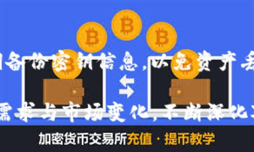 baioti全面解析TRC20数字钱包：便利、安全与未来趋势/baioti
数字钱包, TRC20, 加密货币, 虚拟资产/guanjianci

### 内容主体大纲

1. **引言**
   - 数字钱包的定义与重要性
   - 为什么选择TRC20作为数字钱包标准

2. **TRC20简介**
   - TRC20的概念与背景
   - TRC20与ERC20的比较
   - TRC20的技术优势

3. **TRC20数字钱包的功能**
   - 钱包的基本功能介绍
   - 支持的代币种类与交易方式
   - 钱包的安全性与隐私保护

4. **如何选择TRC20数字钱包**
   - 推荐的TRC20数字钱包
   - 选择钱包时的注意事项
   - 用户评测与使用体验

5. **TRC20数字钱包的使用方法**
   - 注册与设置步骤
   - 如何存入与取出资金
   - 交易流程解析

6. **TRC20数字钱包的未来趋势**
   - 市场前景分析
   - 潜在的技术革新
   - 对用户日常生活的影响

7. **常见问题解答**
   - 用户在使用TRC20钱包时常遇到的问题
   - 提出有效的解决方案与注意事项

### 详细内容

#### 1. 引言

随着区块链技术的发展，数字货币逐渐走入大众的视野，数字钱包作为管理和使用加密资产的重要工具，越来越受到重视。在众多的数字货币协议中，TRC20因其独特的技术优势与广泛的应用场景，成为了许多用户的首选。

#### 2. TRC20简介

TRC20的概念与背景
TRC20是基于波场（TRON）区块链的一种代币标准，类似于以太坊的ERC20标准。它为开发者提供了一种便利的方式来创建和管理代币。TRC20代币的特点是低的交易费用与高效的交易速度，这使得它在加密货币市场中得到了广泛的应用。

TRC20与ERC20的比较
ERC20代币是基于以太坊网络的，而TRC20则运行在波场网络上。两者在技术上有许多相似之处，但TRC20的交易速度更快，费用更低，这使得TRC20在一些应用场景中更具优势。

TRC20的技术优势
TRC20的最大优势在于其网络的高吞吐量与低延迟，这使得交易几乎可以实时完成。此外，波场技术的去中心化特性也能有效提高资产的安全性。

#### 3. TRC20数字钱包的功能

钱包的基本功能介绍
TRC20数字钱包具备基本的资金存取、转账、接收等功能，用户可以方便地管理自己的虚拟资产。此外，许多钱包还提供了与去中心化应用（DApps）的接口，方便用户参与各类区块链活动。

支持的代币种类与交易方式
TRC20钱包支持多种基于TRC20标准发行的代币，用户可以方便地进行交易或投资。同时，一些钱包还支持与其他区块链的跨链交易，增强了其灵活性。

钱包的安全性与隐私保护
为了保护用户资产，许多TRC20钱包采用了多重签名、安全备份等技术。此外，隐私保护也是钱包重要的功能之一，用户可以通过匿名地址进行交易，确保个人信息的安全。

#### 4. 如何选择TRC20数字钱包

推荐的TRC20数字钱包
当前市场上有多款支持TRC20标准的钱包，例如TronLink、TokenPocket等，这些钱包都具备友好的用户界面与良好的安全性，是值得推荐的选择。

选择钱包时的注意事项
用户在选择TRC20钱包时，需关注钱包的安全性、用户体验、技术支持等。此外，查看其他用户的评价和反馈也能够帮助理性选择适合自己的钱包。

用户评测与使用体验
很多用户对TRC20钱包的体验各不相同，主动关注社区反馈与用户评测，能够帮助新用户快速进入状态，并避免常见的使用误区。

#### 5. TRC20数字钱包的使用方法

注册与设置步骤
用户在使用TRC20钱包时，首先需要下载相应的钱包APP，完成注册后可以进行设置，包括设置密码、备份助记词等。确保备份信息的安全是极为重要的一步。

如何存入与取出资金
用户可以选择通过交易所直接充值TRC20代币，也可以通过其他用户进行转账。提取资金时同样可以通过转账方式，将资金转入自己的法币账户。

交易流程解析
交易流转速度快是TRC20的一个亮点，用户在进行交易时，只需输入对方的地址与交易金额，确认后系统会立即进行处理，用户可在几秒内完成交易。

#### 6. TRC20数字钱包的未来趋势

市场前景分析
随着加密货币的普及，TRC20钱包的市场需求将不断上升，特别是在去中心化金融（DeFi）领域，其应用前景广阔。

潜在的技术革新
未来，TRC20技术还有待进一步创新，包括更高的安全性、更加便捷的用户体验等，这些都是开发者需要关注的方向。

对用户日常生活的影响
随着区块链技术的不断发展，数字钱包有可能会与日常购物、理财等场景深度融合，改变用户的消费习惯与资产管理方式。

#### 7. 常见问题解答

用户在使用TRC20钱包时常遇到的问题
如在使用TRC20钱包时，用户可能会面临安全问题、资金未到帐等各种状况。理解这些问题的解决办法将有助于增强用户体验。

提出有效的解决方案与注意事项
如果出现资金未到账的问题，用户需确认转账信息是否正确，若仍未到账，请联系钱包支持团队。同时，定期备份密钥信息，以免资产丢失。

以上是关于TRC20数字钱包的全面解析，大概述了其基本情况、功能、使用方法及未来发展趋势。根据用户需求与市场变化，不断深化对TRC20钱包的理解，将有助于在加密资产领域更为从容地应对各种挑战。