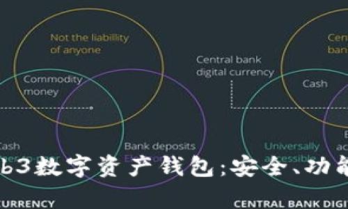 全面解析Web3数字资产钱包：安全、功能与未来趋势