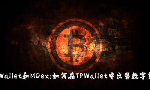 TPWallet和MDex：如何在TPWallet中出售数字货币