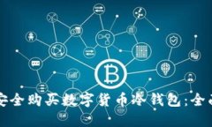 如何安全购买数字货币冷钱包：全面指南