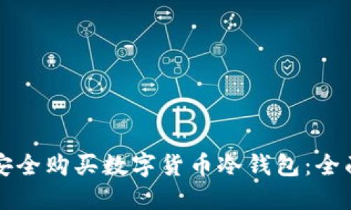 如何安全购买数字货币冷钱包：全面指南