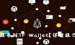 长币网如何安全提币到TP Wallet？详解操作步骤与
