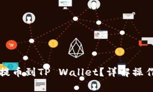 长币网如何安全提币到TP Wallet？详解操作步骤与注意事项