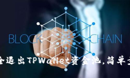 如何安全退出TPWallet资金池，简单步骤解析