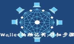 如何查询TPWallet的助记词：详细步骤与注意事项