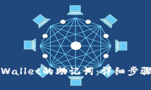 如何查询TPWallet的助记词：详细步骤与注意事项