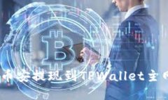 如何将ETH从币安提现到TPWallet主网络：完整指南