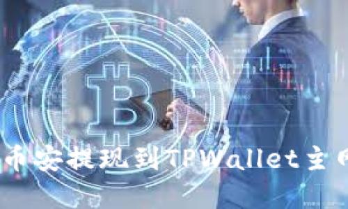 如何将ETH从币安提现到TPWallet主网络：完整指南