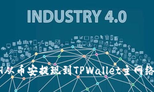 如何将ETH从币安提现到TPWallet主网络：完整指南