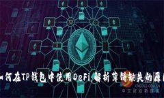 如何在TP钱包中使用DeFi：解析薄饼缺失的原因