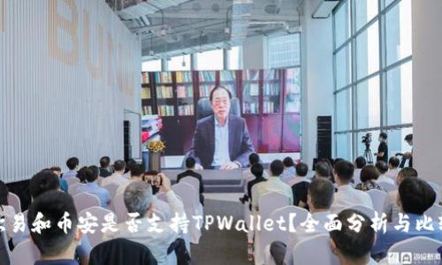 欧易和币安是否支持TPWallet？全面分析与比较