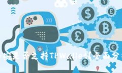 欧易和币安是否支持TPWallet？全面分析与比较